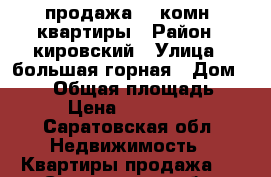 продажа 4- комн. квартиры › Район ­ кировский › Улица ­ большая горная › Дом ­ 353 › Общая площадь ­ 102 › Цена ­ 3 500 000 - Саратовская обл. Недвижимость » Квартиры продажа   . Саратовская обл.